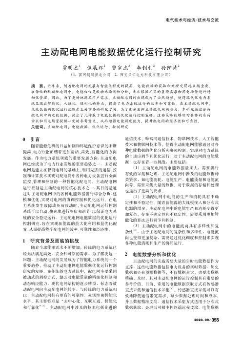 主动配电网电能数据优化运行控制研究