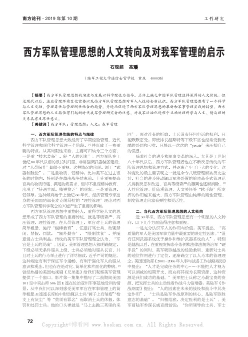 西方军队管理思想的人文转向及对我军管理的启示