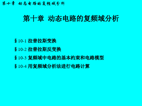 第十章  动态电路的复频域分析