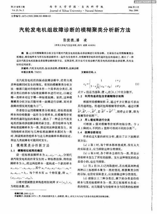 汽轮发电机组故障诊断的模糊聚类分析新方法