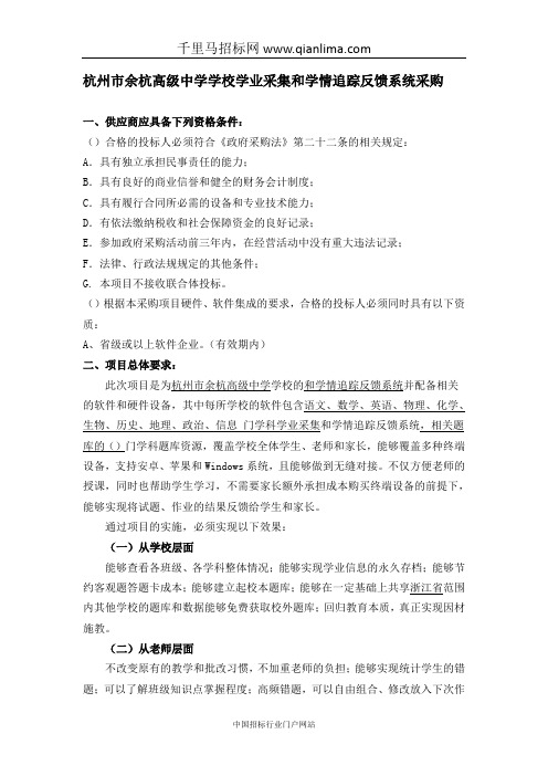 高级中学学生学业采集和学情追踪反馈系统的在线询价信息招投标书范本