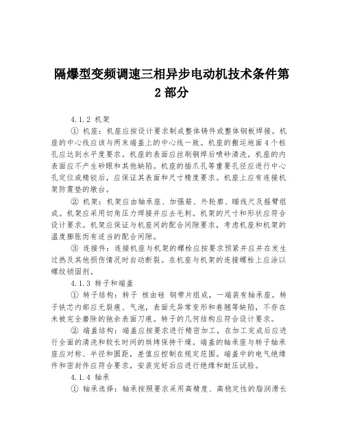 隔爆型变频调速三相异步电动机技术条件第2部分