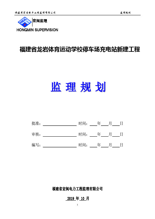 充电站监理规划