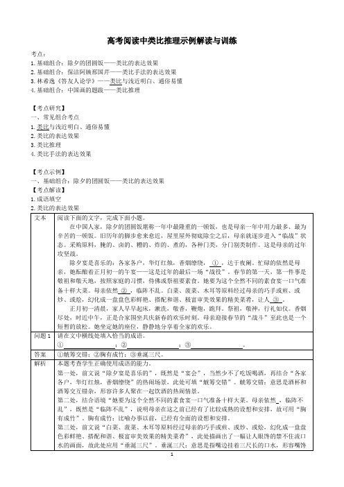 高考阅读中类比推理示例解读与训练