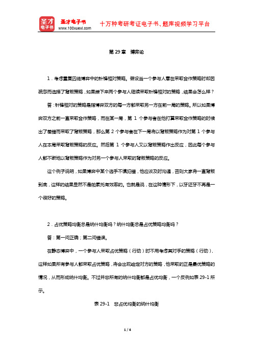 范里安《微观经济学:现代观点》(第9版)课后习题详解-(博弈论)【圣才出品】