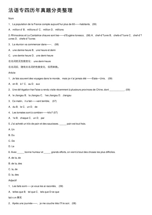 法语专四历年真题分类整理