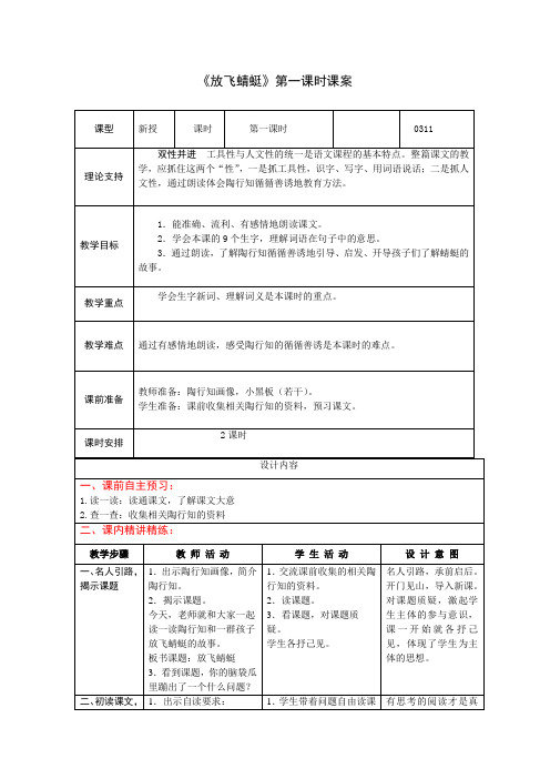 《放飞蜻蜓》第一课时