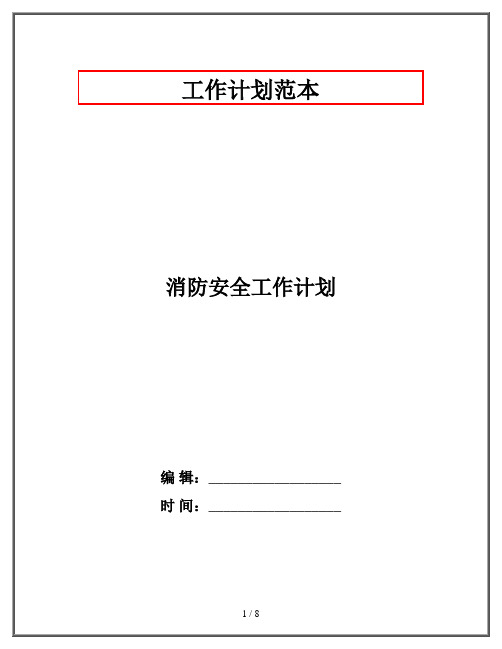 消防安全工作计划