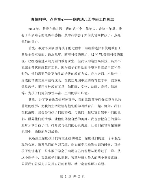 真情呵护,点亮童心——我的幼儿园中班工作总结