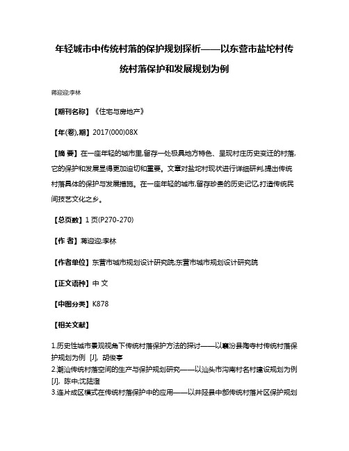 年轻城市中传统村落的保护规划探析——以东营市盐坨村传统村落保护和发展规划为例