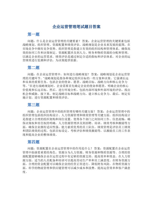 企业运营管理笔试题目答案