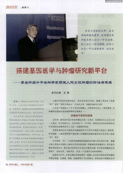 搭建基因医学与肿瘤研究新平台——著名肿瘤分子生物学家顾健人院士谈肿瘤的防治与未来