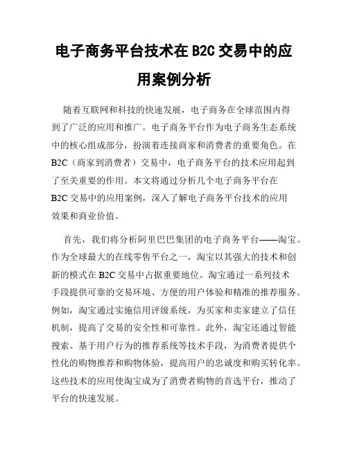 电子商务平台技术在B2C交易中的应用案例分析