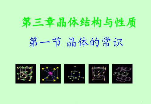 高二化学选修3第三章第一节晶体的常识PPT课件