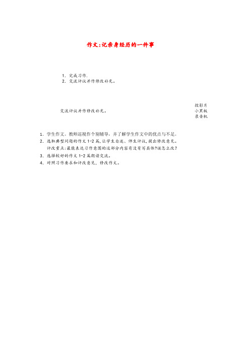 云安县实验小学六年级语文上册第一单元作文记亲身经历的一件事教案2浙教