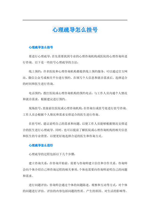 心理疏导怎么挂号