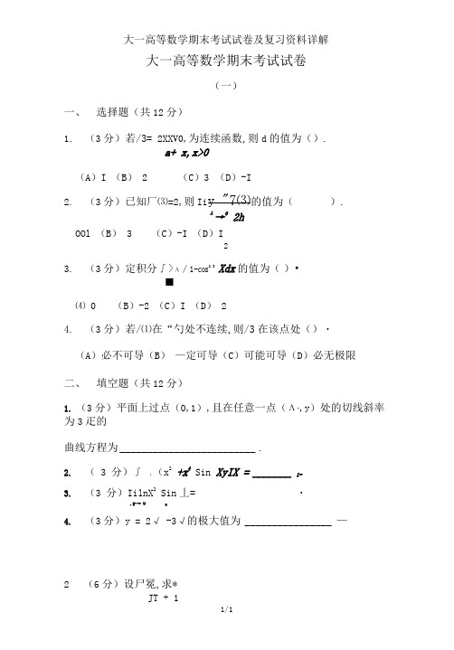 大一高等数学期末考试试卷及复习资料详解