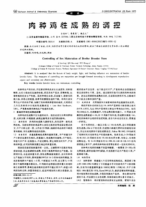 肉种鸡性成熟的调控