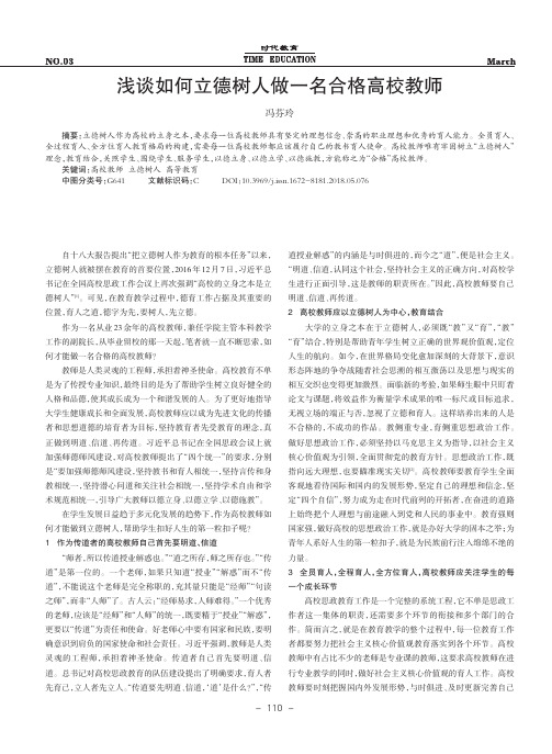 浅谈如何立德树人做一名合格高校教师