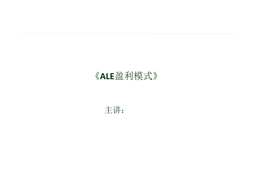 ALE盈利模式