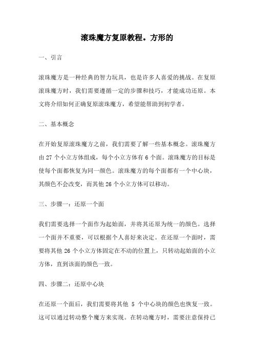 滚珠魔方复原教程。方形的