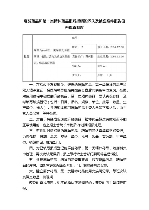 麻醉药品和第一类精神药品报残损销毁丢失及被盗案件报告值班巡查制度