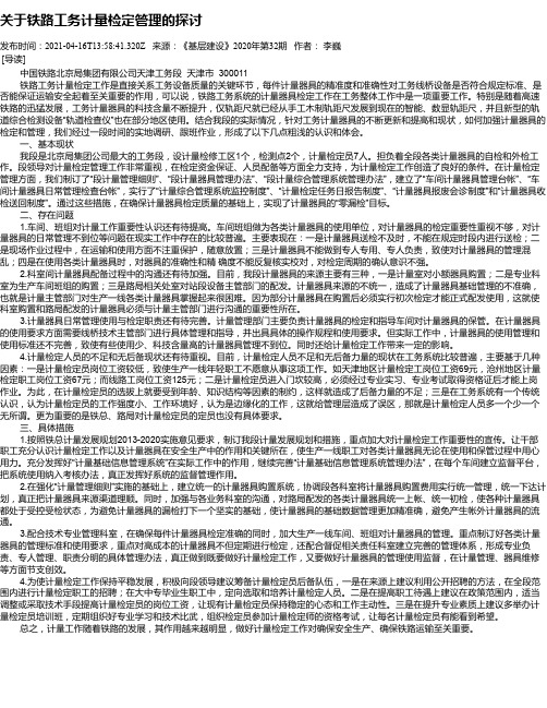 关于铁路工务计量检定管理的探讨