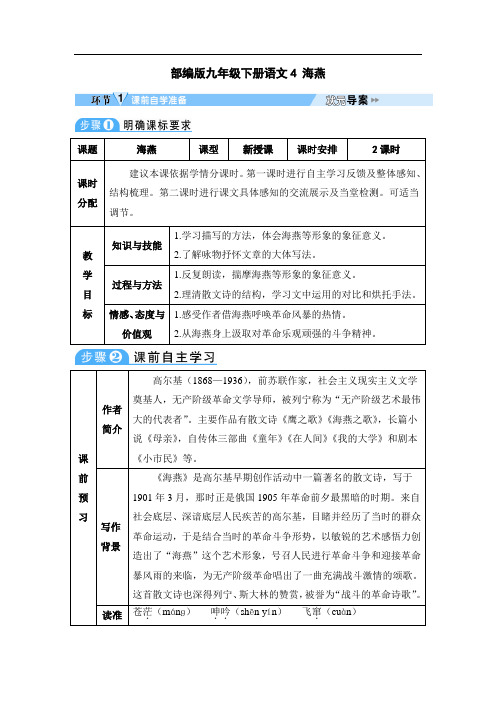 部编九下语文4 海燕(导学案)