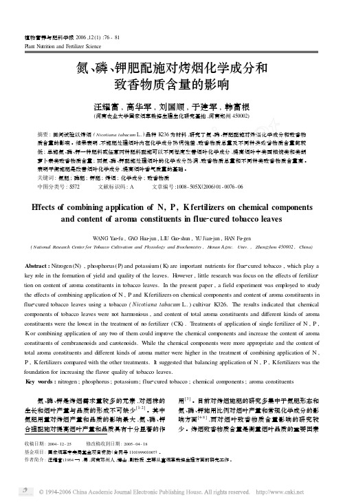 氮、磷、钾肥配施对烤烟化学成分和 致香物质含量的影响