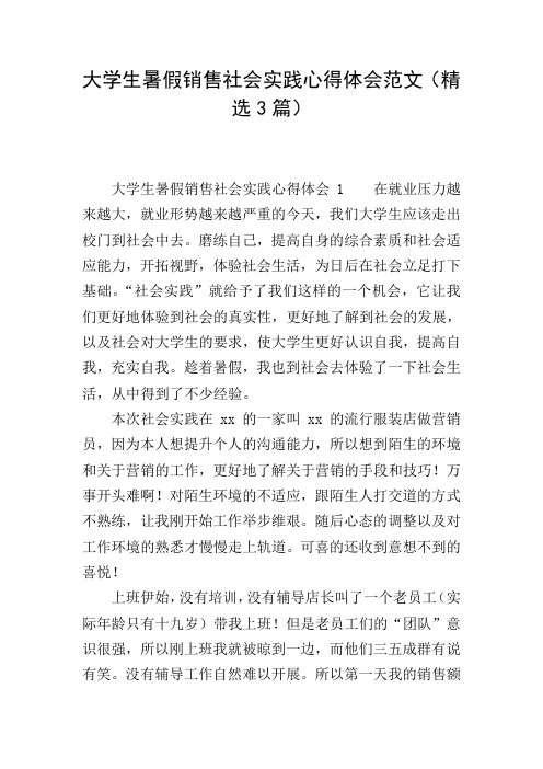 大学生暑假销售社会实践心得体会范文(精选3篇)