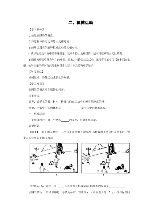 北京课改版-物理-八年级全一册-《机械运动》导学案