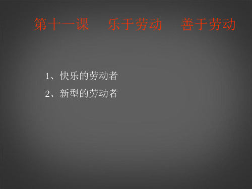 教科版初二下册政治11乐于劳动,善于劳动PPT课件(11)