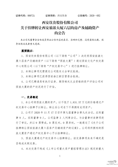 000721西安饮食：关于挂牌转让西安旅游大厦六层的房产及辅助资产的公2020-11-18