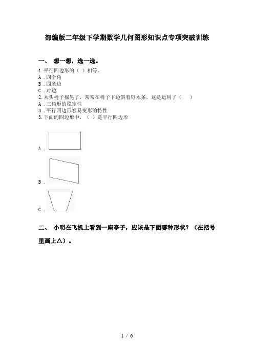 部编版二年级下学期数学几何图形知识点专项突破训练