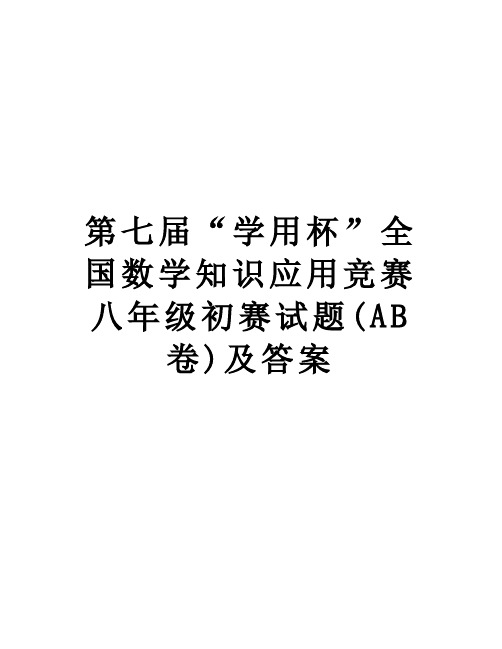 【精品】第七届“学用杯”全国数学知识应用竞赛八年级初赛试题(AB卷)及答案