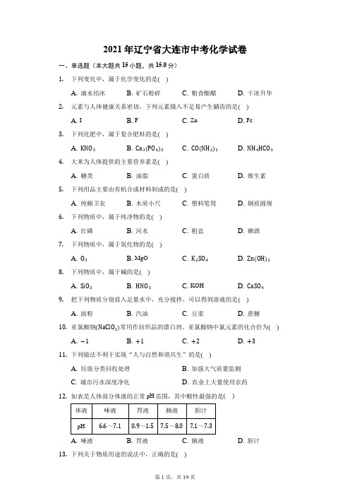 2021年辽宁省大连市中考化学试卷(附答案详解)