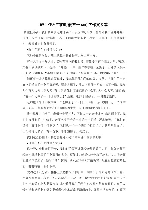 班主任不在的时候初一600字作文5篇