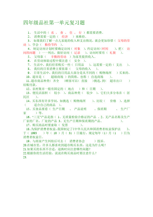 四年级品德与社会第一单元复习题
