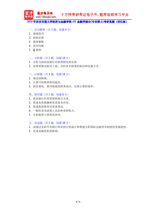 2015年西安交通大学经济与金融学院431金融学综合[专业硕士]考研真题(回忆版)【圣才出品】