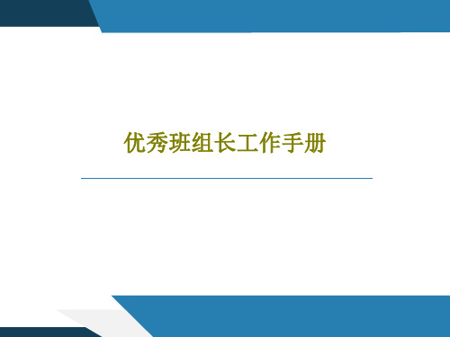 优秀班组长工作手册共195页文档