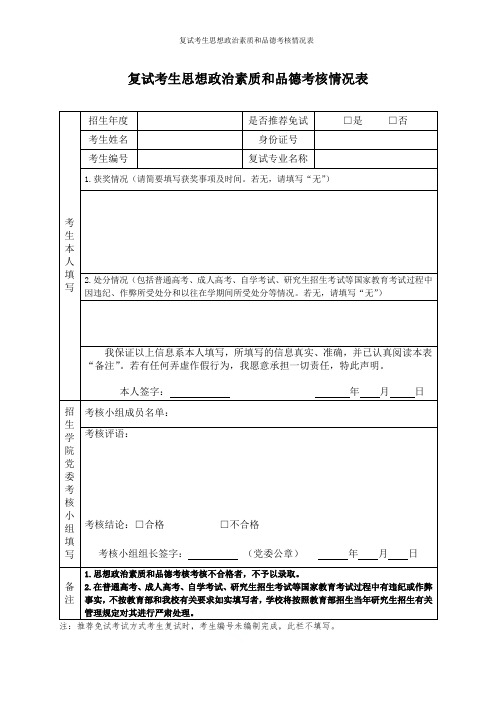 复试考生思想政治素质和品德考核情况表