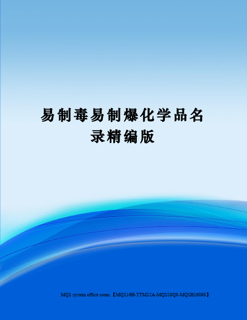 易制毒易制爆化学品名录精编版