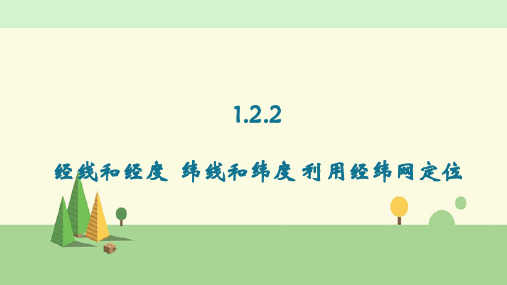 人教版地理 七年级上册   经线和经度  纬线和纬度 利用经纬网定位