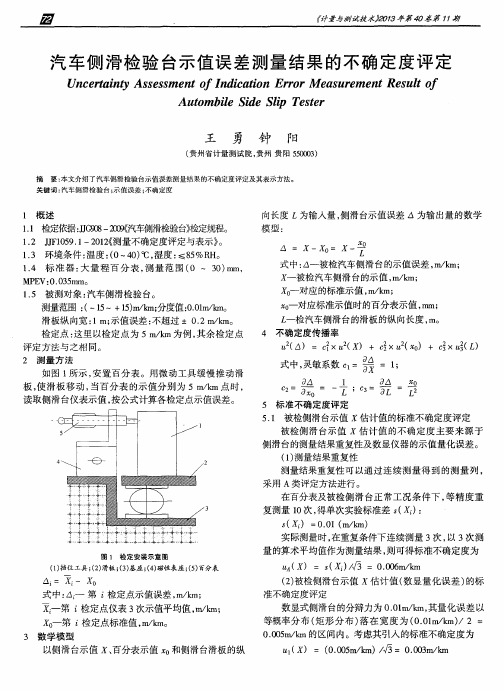 汽车侧滑检验台示值误差测量结果的不确定度评定