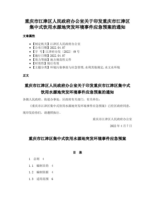 重庆市江津区人民政府办公室关于印发重庆市江津区集中式饮用水源地突发环境事件应急预案的通知