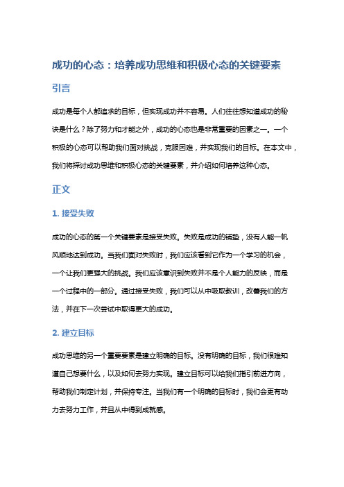 成功的心态：培养成功思维和积极心态的关键要素