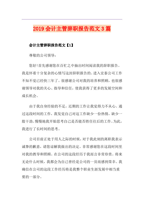 会计主管辞职报告范文3篇