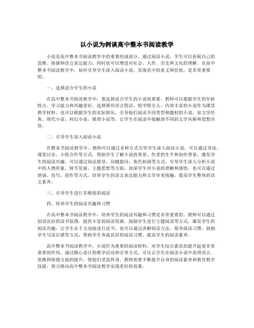 以小说为例谈高中整本书阅读教学