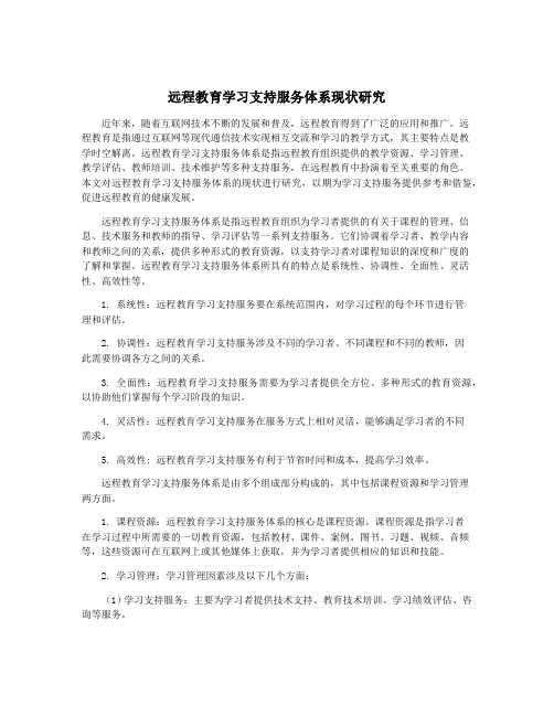 远程教育学习支持服务体系现状研究