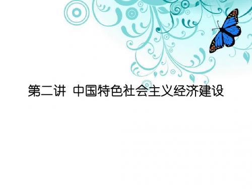 第二讲 中国特色社会主义经济建设2014下